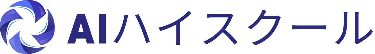 AIハイスクール