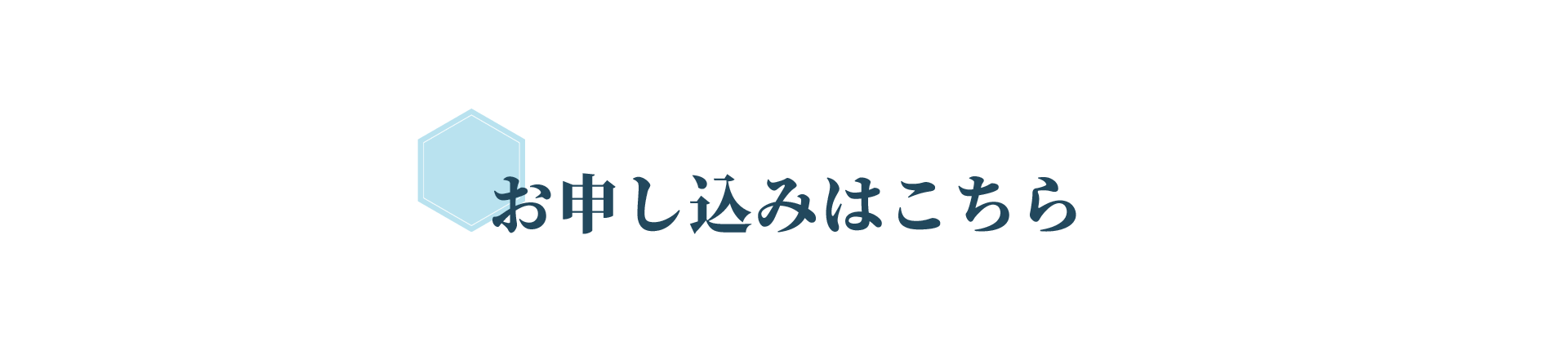 お申し込みはこちら