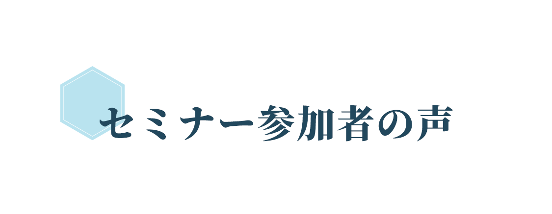 セミナー参加者の声