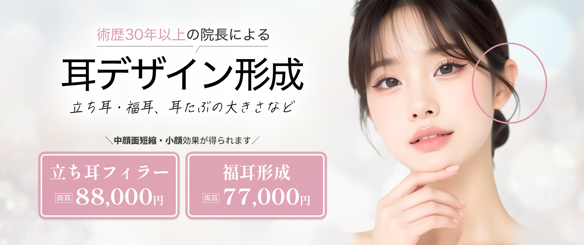 耳デザイン形成