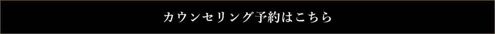 カウンセリング予約はこちら