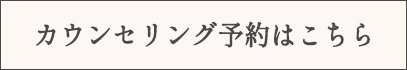 カウンセリング予約はこちら