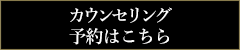 カウンセリング予約はこちら