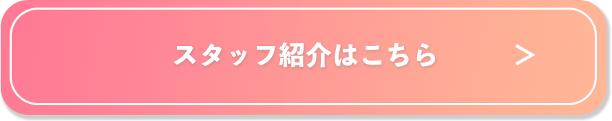 スタッフ紹介