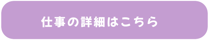 仕事の詳細はこちら