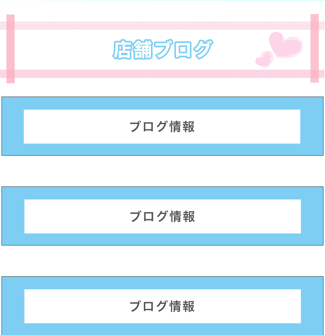 店舗ブログ
