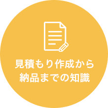 見積もり作成から納品までの知識